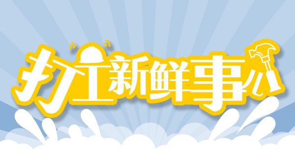 线上配资炒股网站 打工新鲜事儿丨别再叫“煮理人”了，新名字是“咖啡加工工”！网友：可爱到想转行
